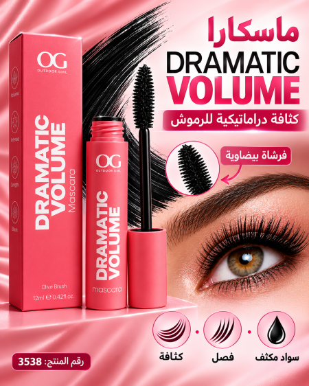 ماسكارا دراماتيك فوليوم لتكثيف الرموش من شركة أوتدور جيرل (OG Outdoor Girl)